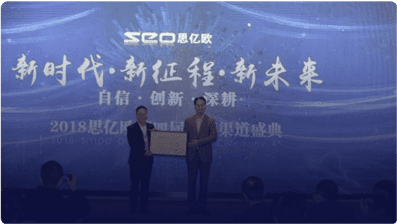 第四屆思億歐全國(guó)渠道盛典